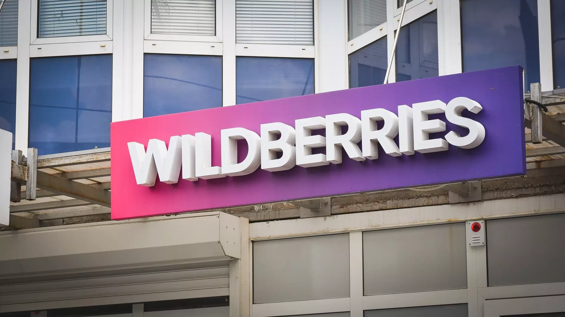 В Екатеринбурге закрыт склад Wildberries после трагедии