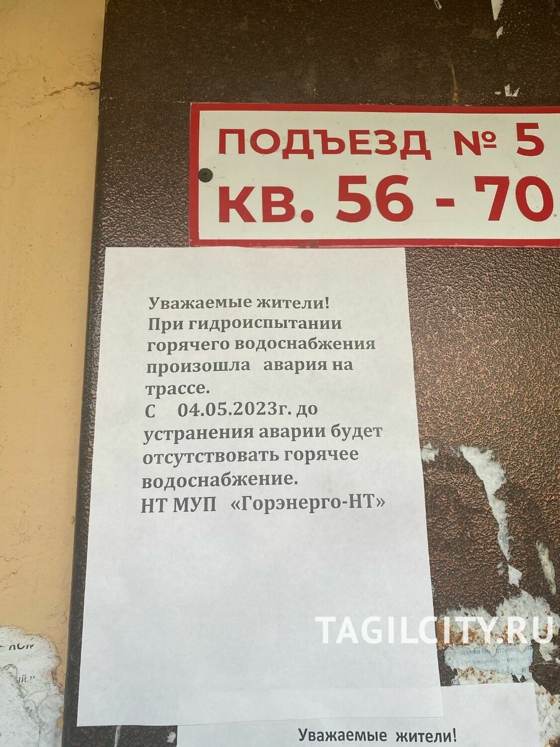 Объявление об отключении горячей воды на подъезде дома № 61 на улице Зари