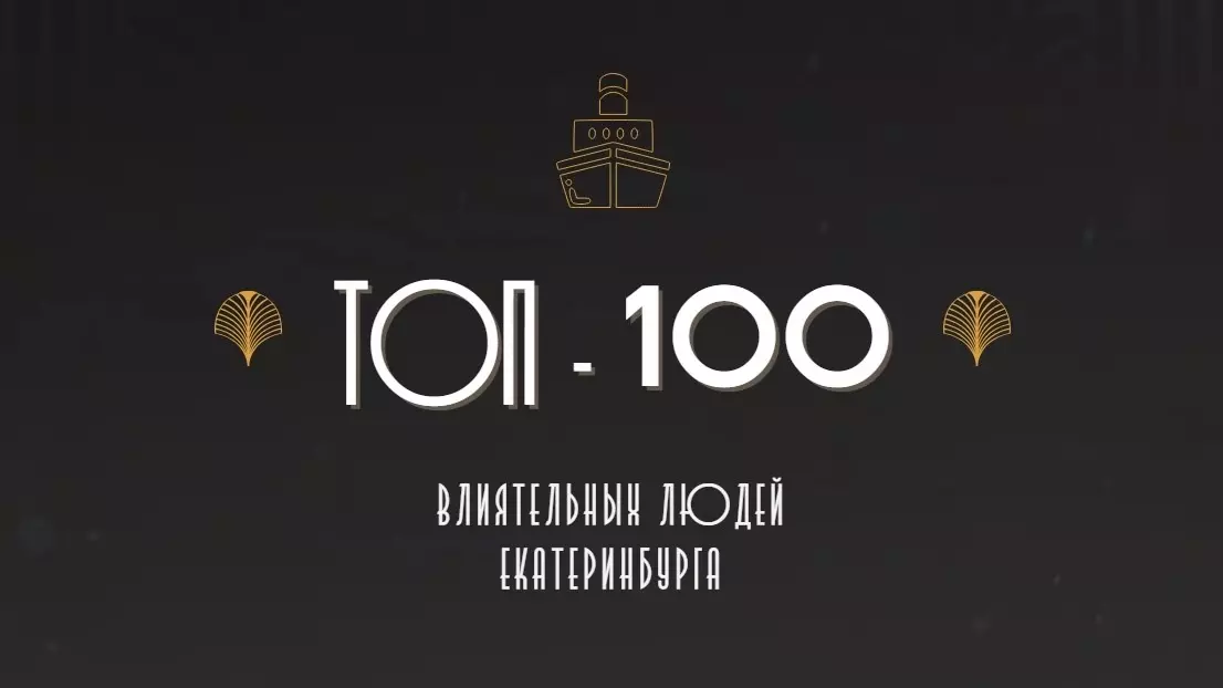 Власть, бизнес и погоны: какие группы вошли в ТОП-100 влиятельных в Екатеринбурге