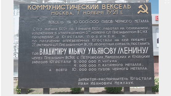 «Памятный знак в Енакиево, посвящённый обязательству металлургических заводов Донбасса (в их числе ЕМЗ) поставить за год 10 млн. пудов чёрного металла».