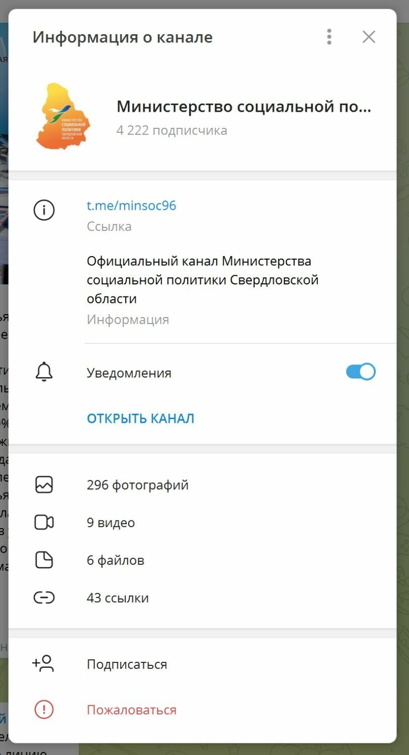 Официальный telegram-канал Министерства социальной политики Свердловской области