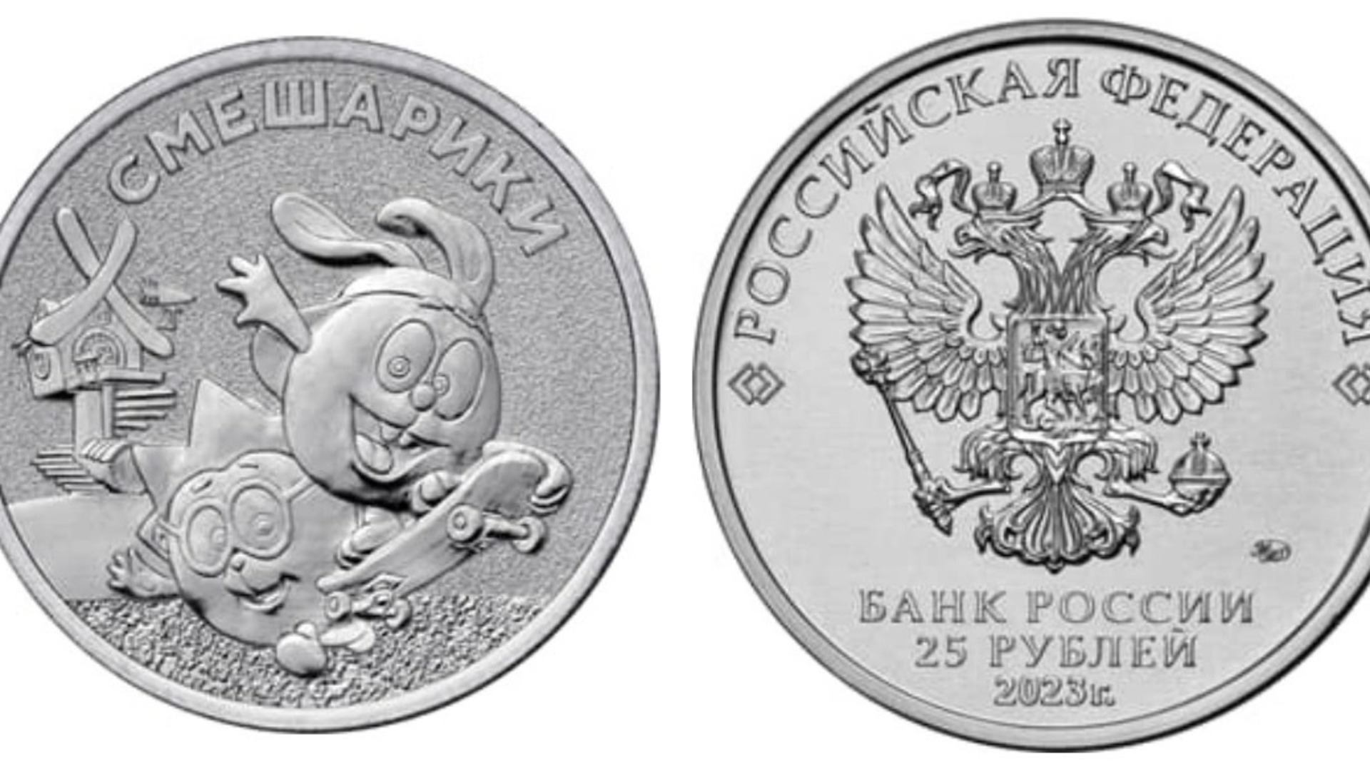 25 рублей 2023. 25 Рублей монета 2023. Монета Смешарики 25 рублей. Новая монета 25 рублей 2023. Монета Смешарики 2023.