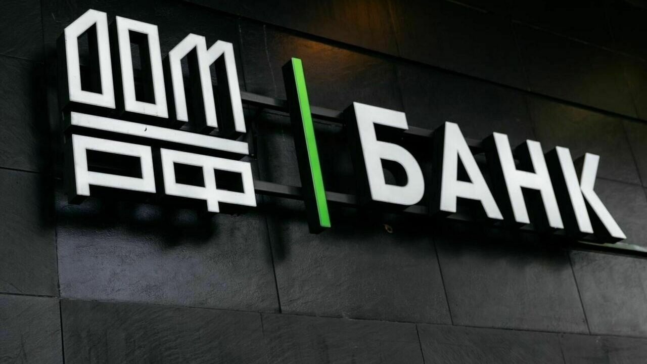 Банк ДОМ. РФ с начала года выдал ипотечные кредиты на сумму 111 млрд рублей