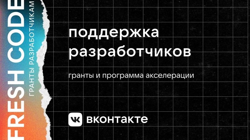 ВКонтакте запустит первый акселератор для разработчиков мини-приложений