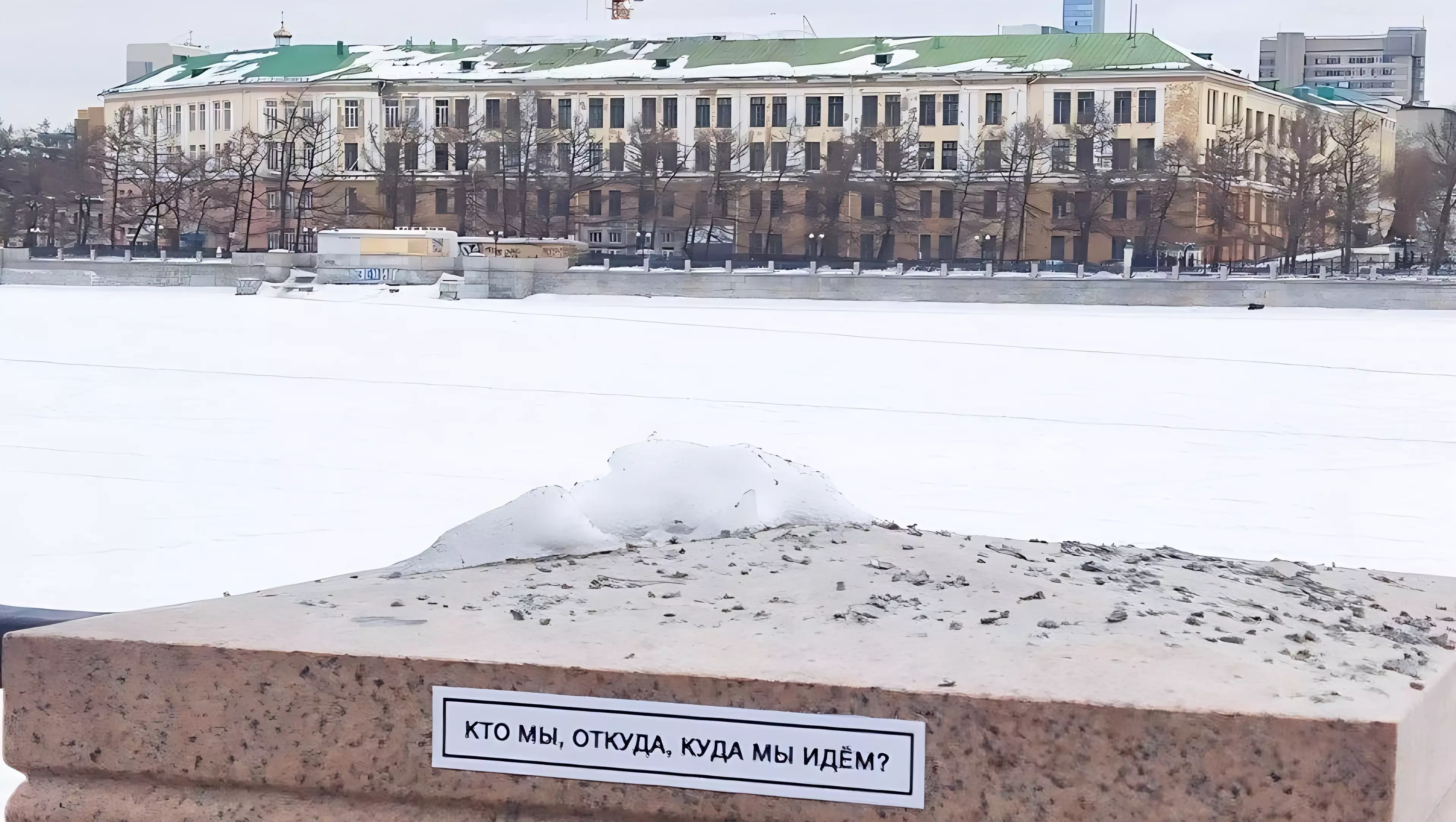В Екатеринбурге надпись «Кто мы, откуда, куда мы идем?» переехала на Плотинку
