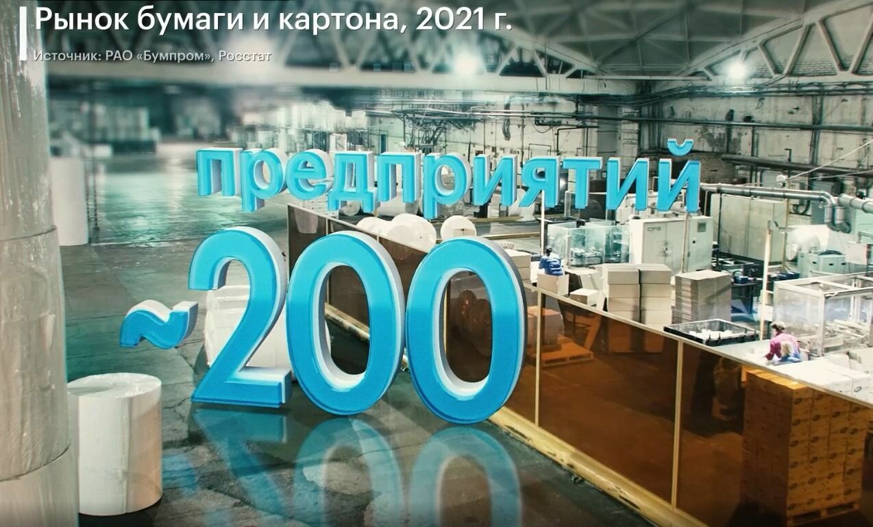 Бумажным бизнесом в России занимаются около 200 предприятий