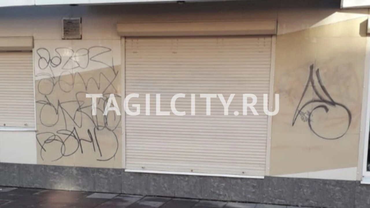 Вандалы отмыли разрисованный ими фасад магазина одежды в Нижнем Тагиле