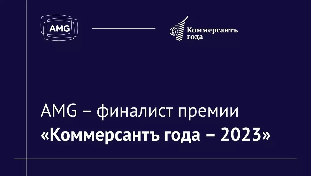 Медийное агентство AMG — финалист деловой премии «Коммерсантъ года — 2023»