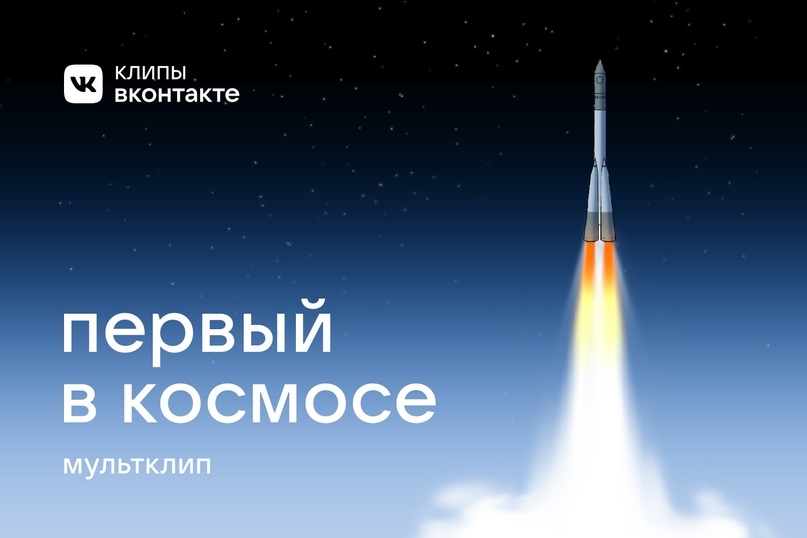 Клипы ВКонтакте отмечают День космонавтики