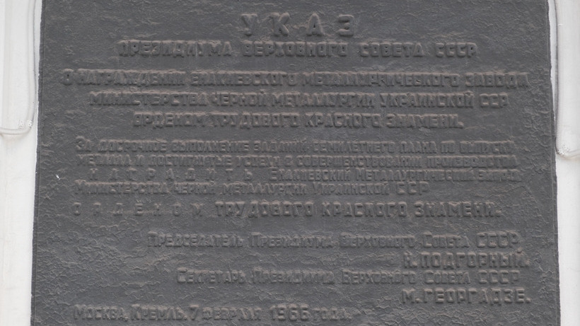 «Памятная доска на проходной ЕМЗ, посвящённая награждению завода Орденом Трудового Красного Знамени 7 февраля 1966 года».