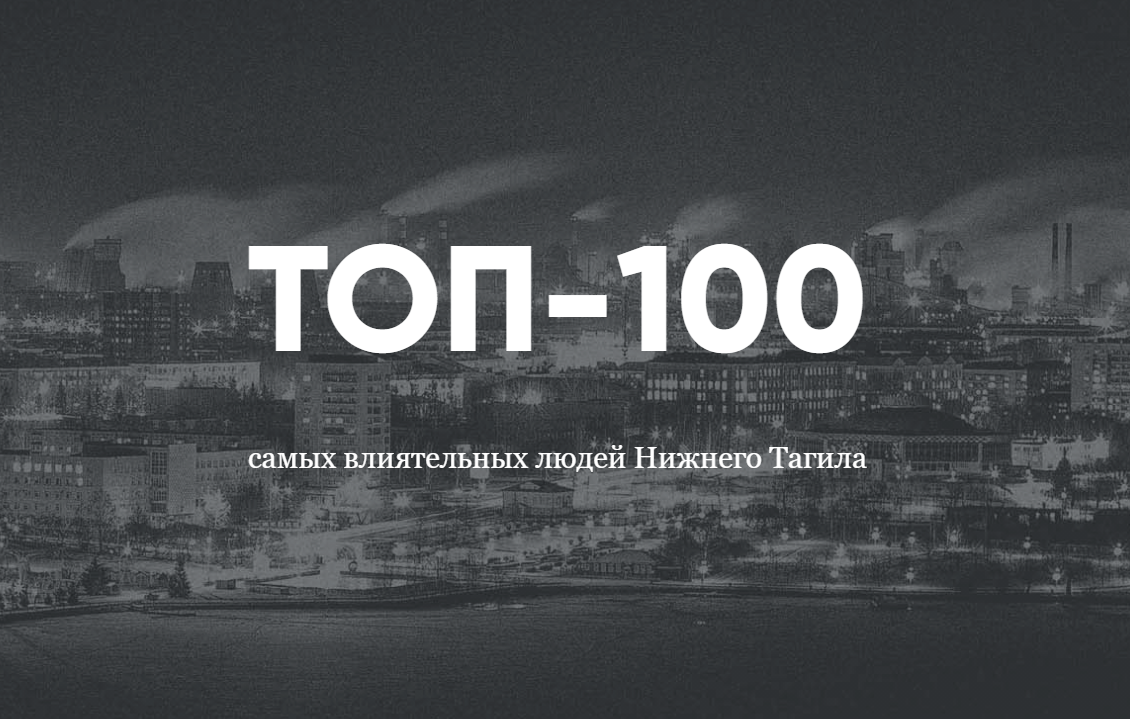 ТОП-100 самых влиятельных людей Нижнего Тагила в 2021 году