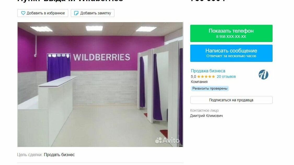 На Avito продают ПВЗ Wildberries в Свердловской области