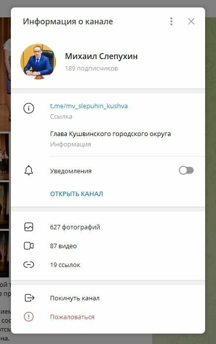 Telegram-канал мэра Кушвы Михаила Слепухина