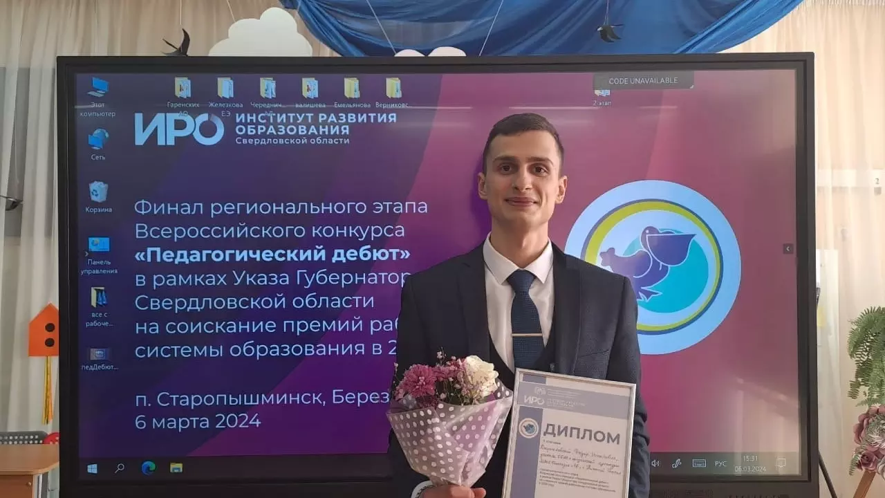 Педагог из Нижнего Тагила стал призером «Педагогического дебюта» в Екатеринбурге