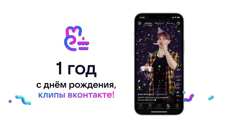 Клипы ВКонтакте отметили свой первый день рождения трёхкратным ростом