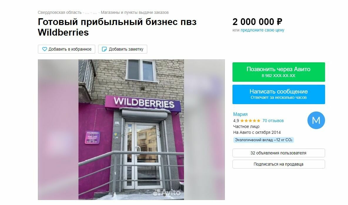 На Avito продают ПВЗ Wildberries в Свердловской области