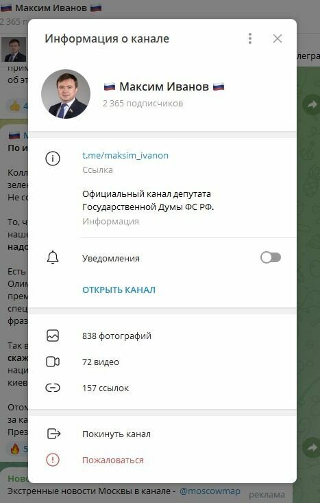 Telegram-канал депутата Максима Иванова