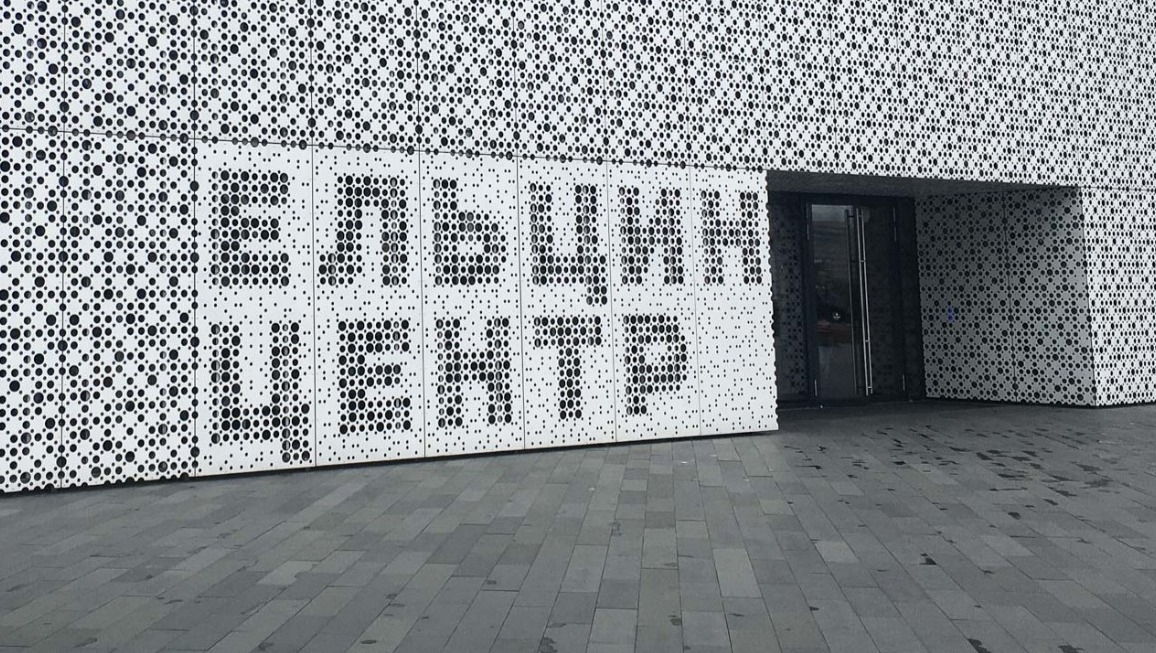 Прокуратура проверяет «Ельцин Центр» в Екатеринбурге