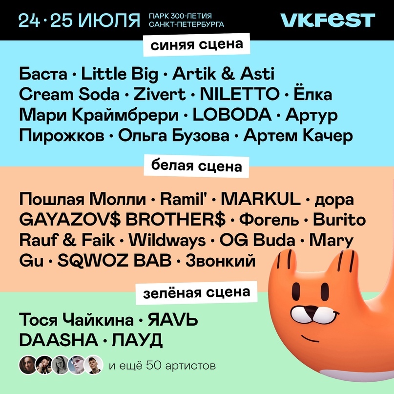 ВКонтакте представила первый лайнап VK Fest 2021